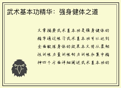 武术基本功精华：强身健体之道