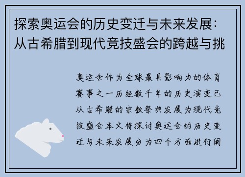 探索奥运会的历史变迁与未来发展：从古希腊到现代竞技盛会的跨越与挑战