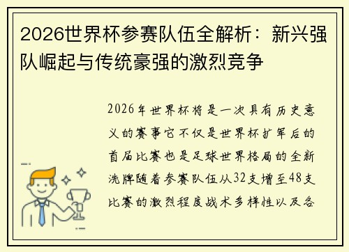 2026世界杯参赛队伍全解析：新兴强队崛起与传统豪强的激烈竞争