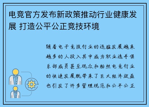 电竞官方发布新政策推动行业健康发展 打造公平公正竞技环境