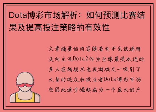 Dota博彩市场解析：如何预测比赛结果及提高投注策略的有效性