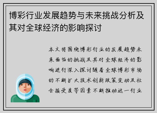 博彩行业发展趋势与未来挑战分析及其对全球经济的影响探讨