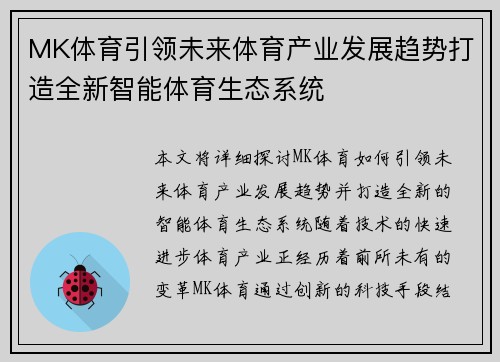 MK体育引领未来体育产业发展趋势打造全新智能体育生态系统