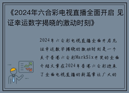 《2024年六合彩电视直播全面开启 见证幸运数字揭晓的激动时刻》