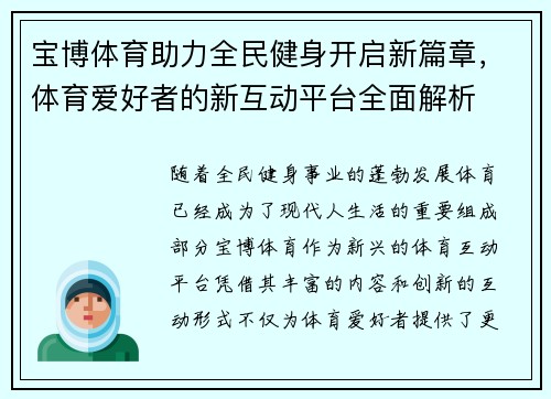 宝博体育助力全民健身开启新篇章,体育爱好者的新互动平台全面解析