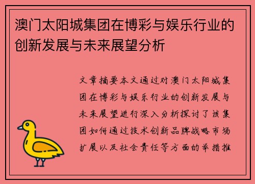 澳门太阳城集团在博彩与娱乐行业的创新发展与未来展望分析