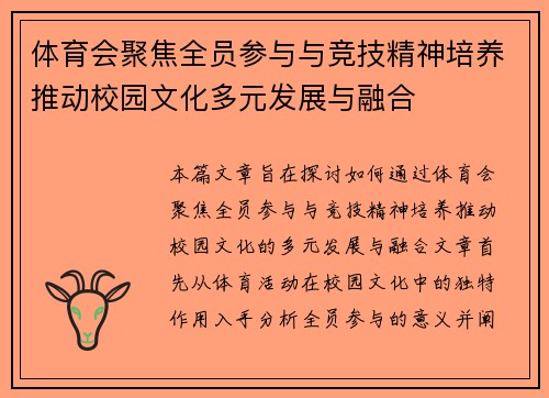 体育会聚焦全员参与与竞技精神培养推动校园文化多元发展与融合