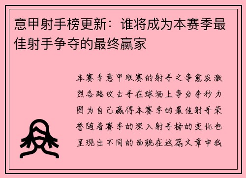 意甲射手榜更新:谁将成为本赛季最佳射手争夺的最终赢家