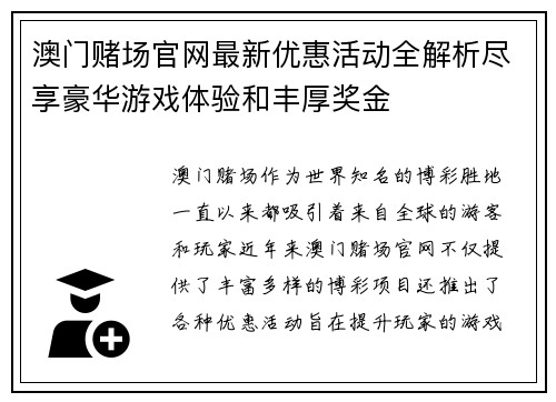 澳门赌场官网最新优惠活动全解析尽享豪华游戏体验和丰厚奖金