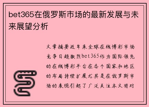 bet365在俄罗斯市场的最新发展与未来展望分析