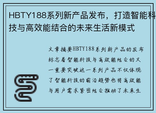 HBTY188系列新产品发布,打造智能科技与高效能结合的未来生活新模式