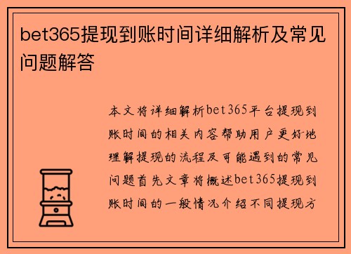 bet365提现到账时间详细解析及常见问题解答
