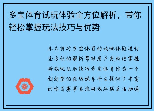 多宝体育试玩体验全方位解析,带你轻松掌握玩法技巧与优势