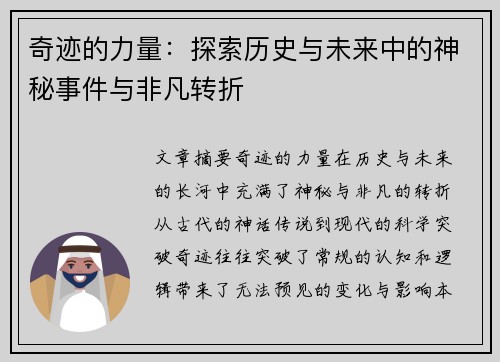 奇迹的力量:探索历史与未来中的神秘事件与非凡转折