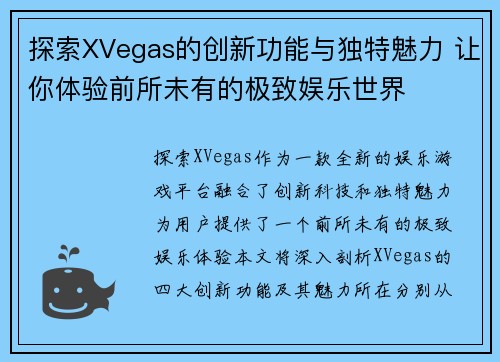 探索XVegas的创新功能与独特魅力 让你体验前所未有的极致娱乐世界