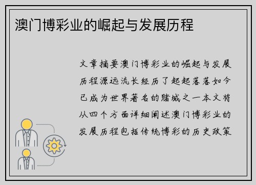 澳门博彩业的崛起与发展历程