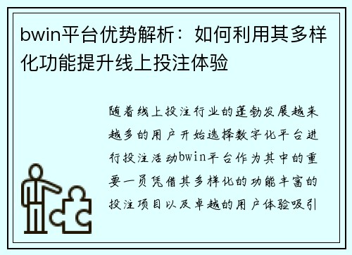 bwin平台优势解析:如何利用其多样化功能提升线上投注体验