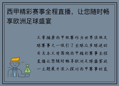 西甲精彩赛事全程直播,让您随时畅享欧洲足球盛宴
