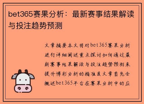 bet365赛果分析:最新赛事结果解读与投注趋势预测