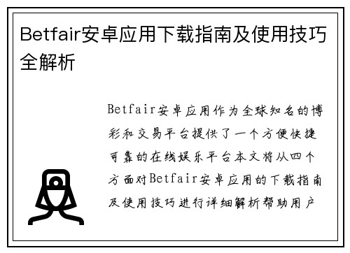 Betfair安卓应用下载指南及使用技巧全解析