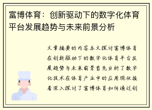富博体育:创新驱动下的数字化体育平台发展趋势与未来前景分析