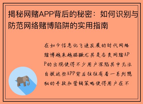 揭秘网赌APP背后的秘密：如何识别与防范网络赌博陷阱的实用指南