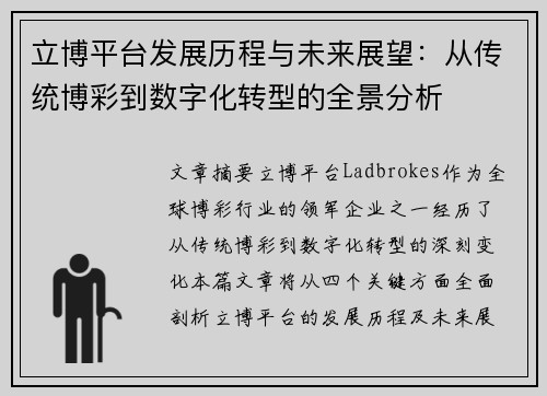 立博平台发展历程与未来展望:从传统博彩到数字化转型的全景分析