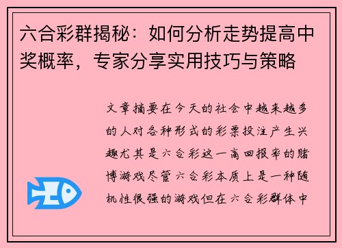 六合彩群揭秘:如何分析走势提高中奖概率,专家分享实用技巧与策略