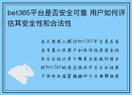 bet365平台是否安全可靠 用户如何评估其安全性和合法性
