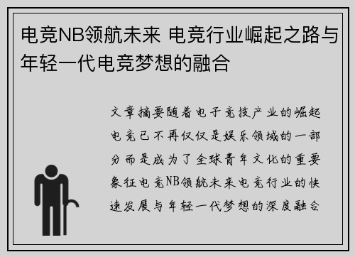 电竞NB领航未来 电竞行业崛起之路与年轻一代电竞梦想的融合