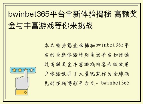bwinbet365平台全新体验揭秘 高额奖金与丰富游戏等你来挑战