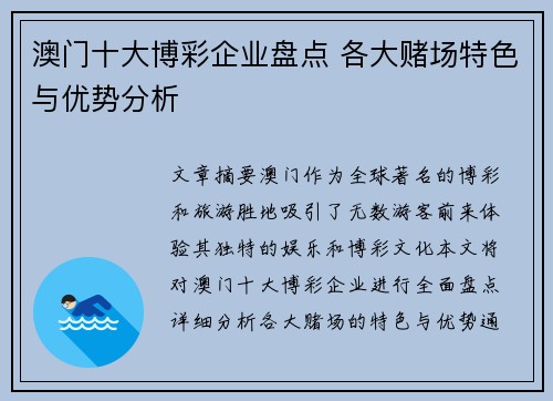 澳门十大博彩企业盘点 各大赌场特色与优势分析