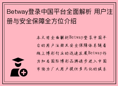 Betway登录中国平台全面解析 用户注册与安全保障全方位介绍