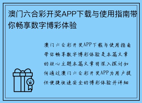 澳门六合彩开奖APP下载与使用指南带你畅享数字博彩体验