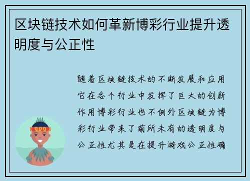 区块链技术如何革新博彩行业提升透明度与公正性