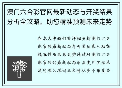 澳门六合彩官网最新动态与开奖结果分析全攻略,助您精准预测未来走势