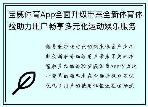 宝威体育App全面升级带来全新体育体验助力用户畅享多元化运动娱乐服务