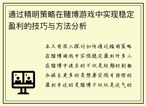 通过精明策略在赌博游戏中实现稳定盈利的技巧与方法分析