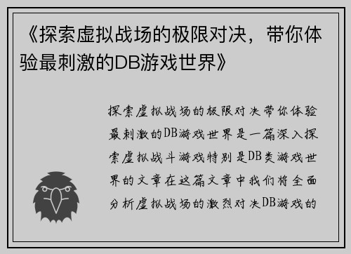 《探索虚拟战场的极限对决，带你体验最刺激的DB游戏世界》
