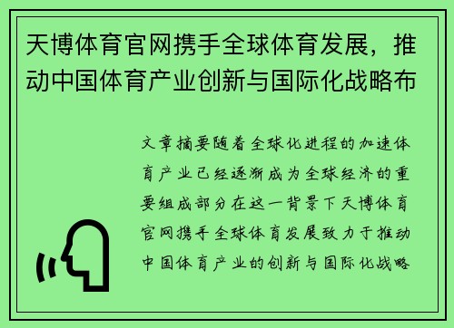 天博体育官网携手全球体育发展,推动中国体育产业创新与国际化战略布局