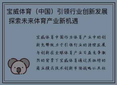 宝威体育(中国)引领行业创新发展 探索未来体育产业新机遇
