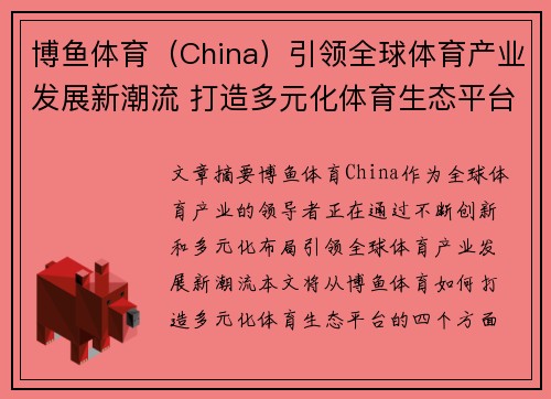 博鱼体育(China)引领全球体育产业发展新潮流 打造多元化体育生态平台