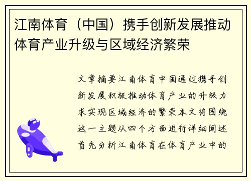 江南体育(中国)携手创新发展推动体育产业升级与区域经济繁荣