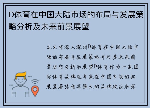 D体育在中国大陆市场的布局与发展策略分析及未来前景展望