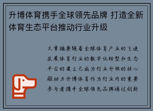 升博体育携手全球领先品牌 打造全新体育生态平台推动行业升级
