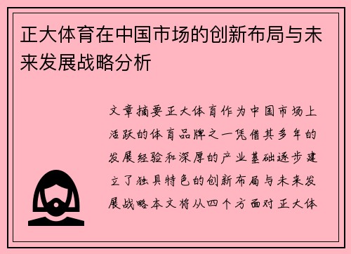 正大体育在中国市场的创新布局与未来发展战略分析