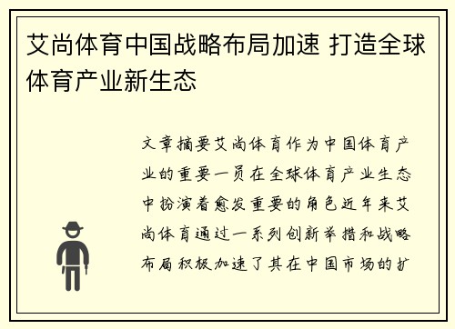 艾尚体育中国战略布局加速 打造全球体育产业新生态