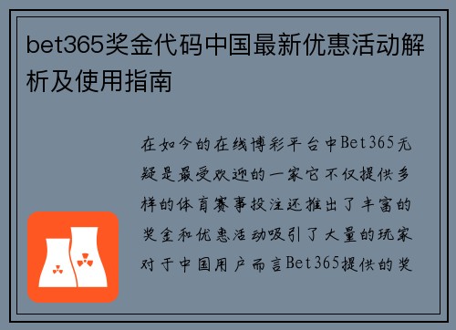 bet365奖金代码中国最新优惠活动解析及使用指南