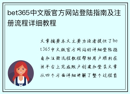 bet365中文版官方网站登陆指南及注册流程详细教程