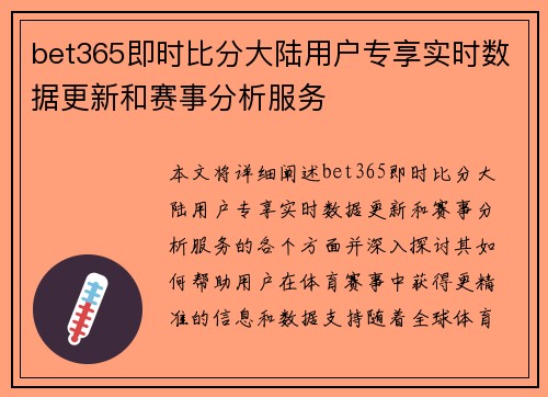 bet365即时比分大陆用户专享实时数据更新和赛事分析服务